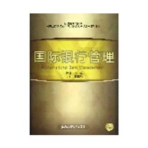 國際銀行管理