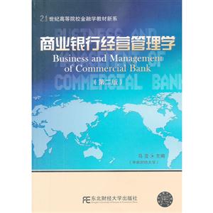 商業銀行經營管理學(第二版)