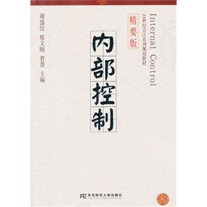 內(nèi)部控制精要版 內(nèi)部控制精要版