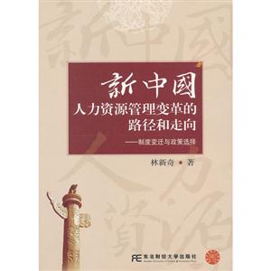 新中國人力資源管理變革的路徑和走向制度變遷與政策選擇 新中國人力資源管理變革的路徑和走向制度變遷與政策選擇