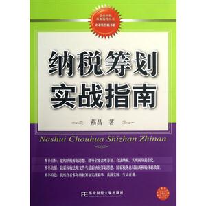 納稅籌劃實戰指南 納稅籌劃實戰指南