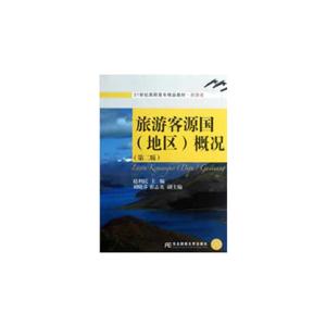 旅游客源國(guó)(地區(qū))概況(第二版) 旅游客源國(guó)(地區(qū))概況(第二版)