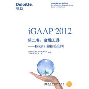 iGAAP2012第二卷金融工具IFRS9和相關準則 iGAAP2012第二卷金融工具IFRS9和相關準則