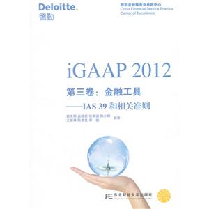 iGAAP2012第三卷金融工具IAS39和相關準則 iGAAP2012第三卷金融工具IAS39和相關準則