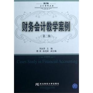 財務會計教學案例(第二輯) 財務會計教學案例(第二輯)