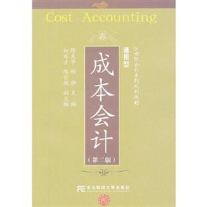 成本會計(第二版) 成本會計(第二版)