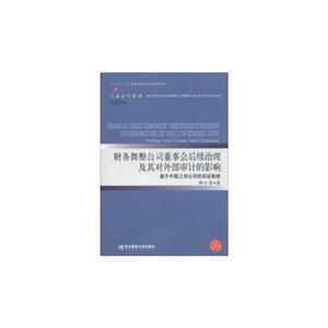 財務舞弊公司董事會后續治理及其對外部審計的影響基于中國上市公司的實證檢驗第13輯 財務舞弊公司董事會后續治理及其對外部審計的影響基于中國上市公司的實證檢驗第13輯