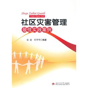 社區災害管理最佳實踐案例 社區災害管理最佳實踐案例
