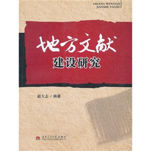 地方文獻(xiàn)建設(shè)研究
