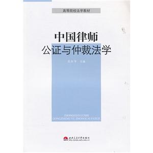 中國律師公證與仲裁法學(xué)