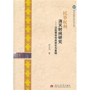 民事權利消滅時間研究以民事權利類型化為基礎 民事權利消滅時間研究以民事權利類型化為基礎