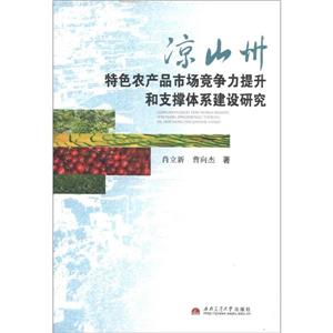 涼山州特色農產品市場競爭力提升和支撐體系建設研究 涼山州特色農產品市場競爭力提升和支撐體系建設研究