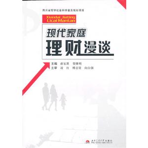 現代家庭理財漫談 現代家庭理財漫談