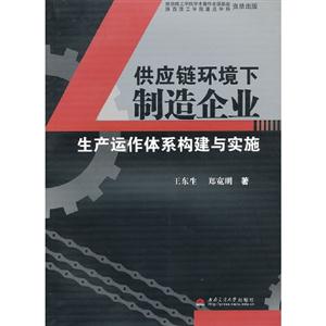 供應鏈下制造企業生產運作體系構建與實施 供應鏈下制造企業生產運作體系構建與實施