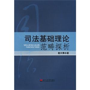 司法基礎理論范疇探析 司法基礎理論范疇探析