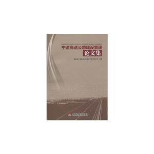 寧道高速公路建設管理論文集