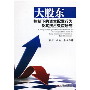 大股東控制下的資本配置行為及其擠占效應研究 大股東控制下的資本配置行為及其擠占效應研究