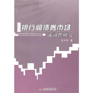 銀行間債券市場流動性研究 銀行間債券市場流動性研究