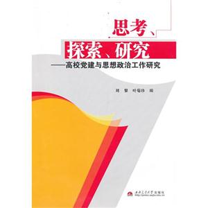 思考探索研究高校黨建與思想政治工作研究 思考探索研究高校黨建與思想政治工作研究