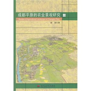 成都平原的農業景觀研究