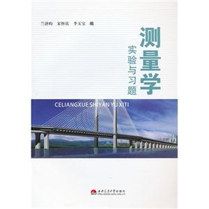 測量學實驗與習題