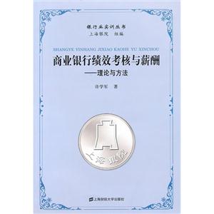 商業銀行績效考核與薪酬理論與方法 商業銀行績效考核與薪酬理論與方法