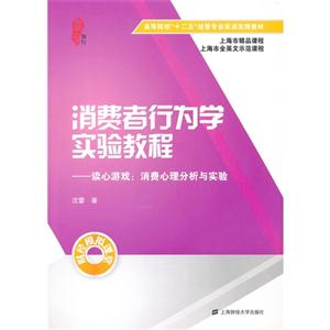 消費者行為學實驗教程讀心游戲消費心理分析與實驗(本書一張) 消費者行為學實驗教程讀心游戲消費心理分析與實驗(本書一張)