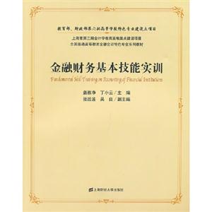 金融財務基本技能實訓 金融財務基本技能實訓
