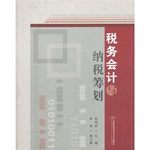 稅務會計與納稅籌劃 稅務會計與納稅籌劃