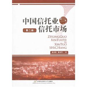 中國信托業與信托市場(第二版) 中國信托業與信托市場(第二版)