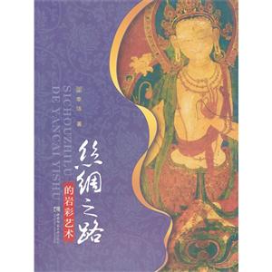 絲綢之路的巖彩藝術