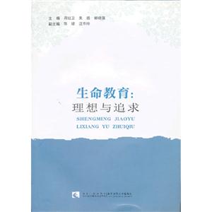 生命教育理想與追求