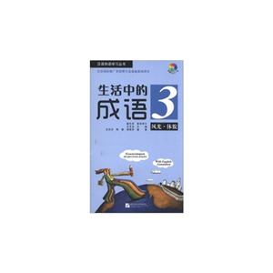 風(fēng)光體貌生活中的成語(yǔ)3附贈(zèng)MP3一張 風(fēng)光體貌生活中的成語(yǔ)3附贈(zèng)MP3一張