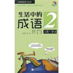 工作學(xué)習(xí)生活中的成語2附贈MP3一張 工作學(xué)習(xí)生活中的成語2附贈MP3一張