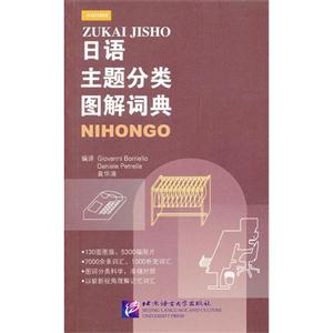 日語(yǔ)主題分類圖解詞典