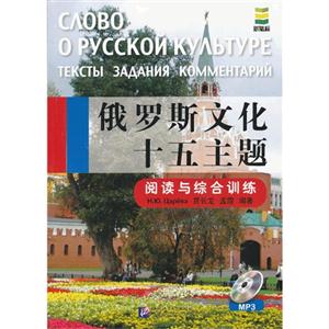 俄羅斯文化十五主題閱讀與綜合訓練含MP3 俄羅斯文化十五主題閱讀與綜合訓練含MP3