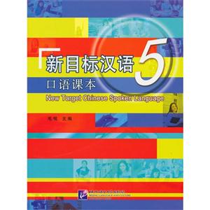 新目標漢語口語課本5附贈MP31張 新目標漢語口語課本5附贈MP31張