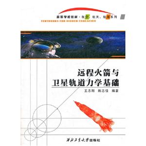 遠(yuǎn)程火箭與衛(wèi)星軌道力學(xué)基礎(chǔ) 遠(yuǎn)程火箭與衛(wèi)星軌道力學(xué)基礎(chǔ)