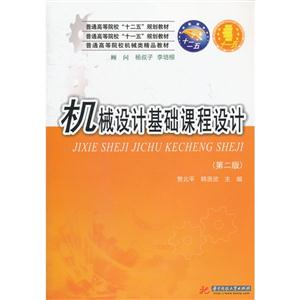 機(jī)械設(shè)計(jì)基礎(chǔ)課程設(shè)計(jì)(第二版) 機(jī)械設(shè)計(jì)基礎(chǔ)課程設(shè)計(jì)(第二版)