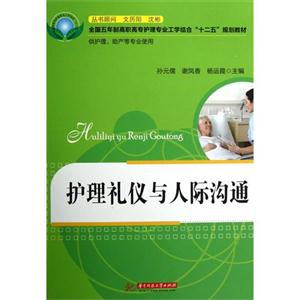 護(hù)理禮儀與人際溝通 護(hù)理禮儀與人際溝通
