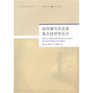 如何撰寫并發表英文經濟學論文 如何撰寫并發表英文經濟學論文