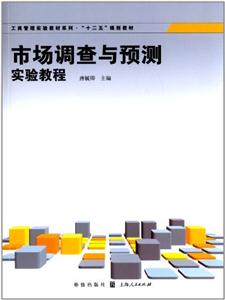 市場調查與預測實驗教程