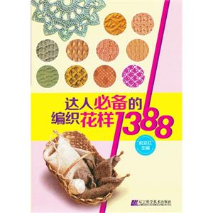 達人必備的編織花樣1388 達人必備的編織花樣1388