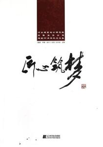匠心筑夢河北建筑設計研究院有限責任公司建院60周年紀念文集 匠心筑夢河北建筑設計研究院有限責任公司建院60周年紀念文集