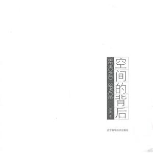 空間的背后 空間的背后