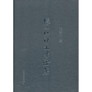張以仁語文學(xué)論集 張以仁語文學(xué)論集