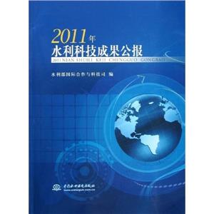 2011年水利科技成果公報(1張) 2011年水利科技成果公報(1張)