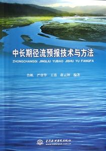 中長期徑流預報技術與方法 中長期徑流預報技術與方法