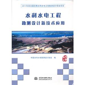 水利水電工程勘測(cè)設(shè)計(jì)新技術(shù)應(yīng)用 水利水電工程勘測(cè)設(shè)計(jì)新技術(shù)應(yīng)用