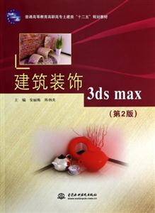 建筑裝飾3dsmax(第2版)